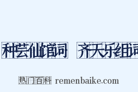 种芸仙馆词·齐天乐组词是什么意思的图片